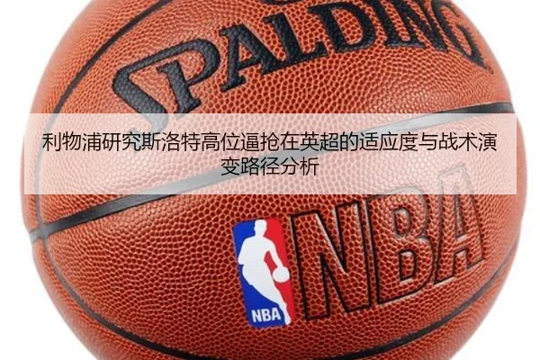 利物浦研究斯洛特高位逼抢在英超的适应度与战术演变路径分析