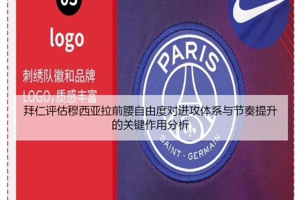 拜仁评估穆西亚拉前腰自由度对进攻体系与节奏提升的关键作用分析