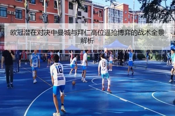 欧冠潜在对决中曼城与拜仁高位逼抢博弈的战术全景解析