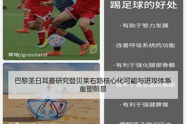 巴黎圣日耳曼研究登贝莱右路核心化可能与进攻体系重塑前景