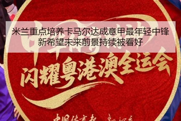 米兰重点培养卡马尔达成意甲最年轻中锋新希望未来前景持续被看好