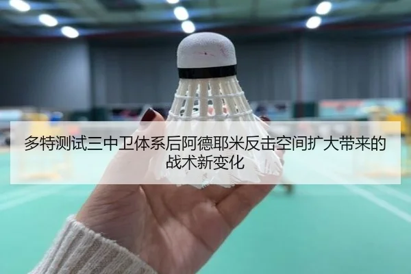 多特测试三中卫体系后阿德耶米反击空间扩大带来的战术新变化
