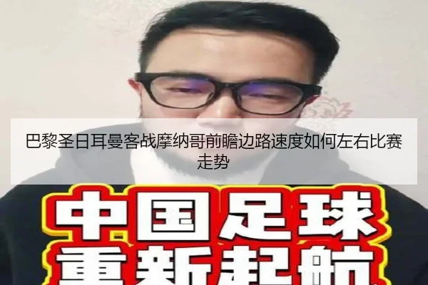 巴黎圣日耳曼客战摩纳哥前瞻边路速度如何左右比赛走势