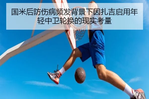 国米后防伤病频发背景下因扎吉启用年轻中卫轮换的现实考量
